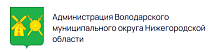 Администрация Володарского муниципального округа Нижегородской области